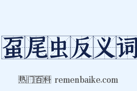虿尾虫反义词是什么意思的图片
